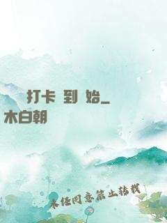 無敵從打卡簽到開始