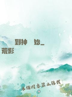無敵從撿到神獸開始