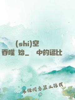 無敵從時(shí)空吞噬開始