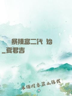無敵從暴揍富二代開始