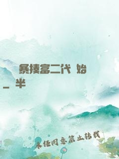 無敵從暴揍富二代開始
