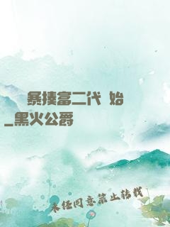 無敵從暴揍富二代開始