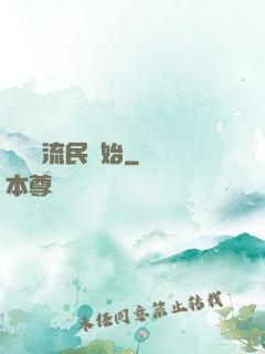 無敵從流民開始