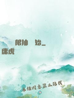 無敵從無限抽獎開始