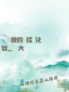 無敵從狼的兇猛進化開始