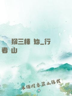 無敵從猴三棒開始