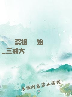 無敵從獻祭祖師爺開始