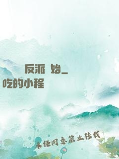 無敵從當反派開始