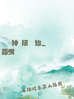 無敵從神級掠奪開始