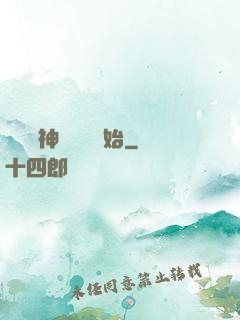 無敵從神級選擇開始