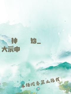 無敵從神級選擇開始