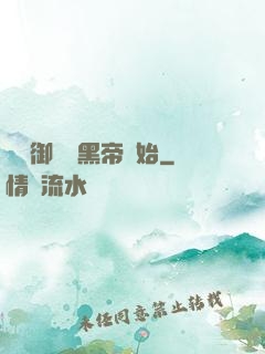 無敵御獸從黑帝開始