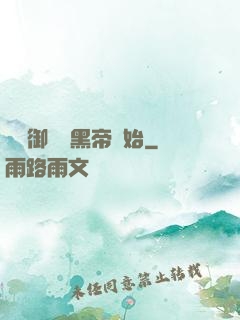 無敵御獸從黑帝開始