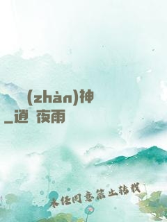 無敵戰(zhàn)神