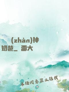 無敵戰(zhàn)神奶爸