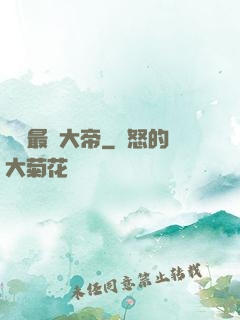 無敵最強大帝