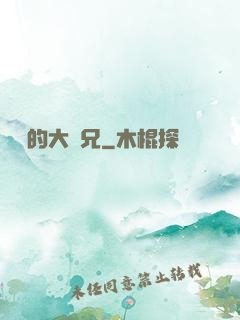 無敵的大師兄