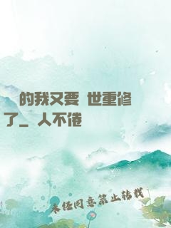 無敵的我又要轉世重修了