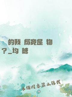 無敵的我開局竟是廢物？