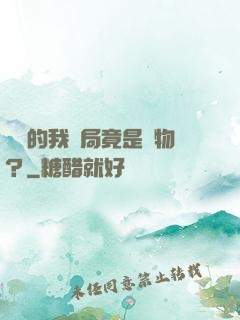 無敵的我開局竟是廢物？