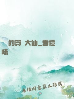 無敵的符陣大仙