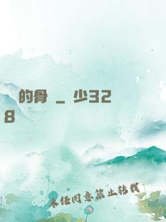 無敵的骨頭