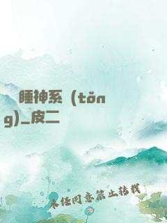 無敵睡神系統(tǒng)