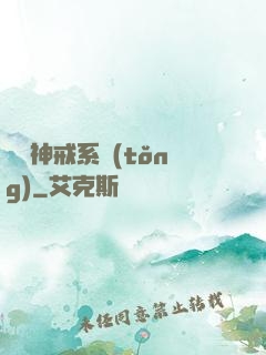 無敵神戒系統(tǒng)
