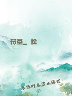 無敵符圣