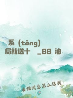 無敵系統(tǒng)開局就送十個億