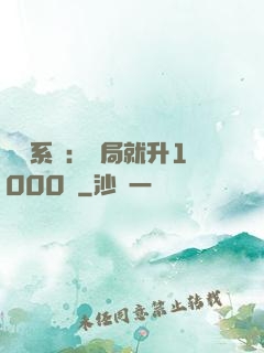 無敵系統：開局就升1000級