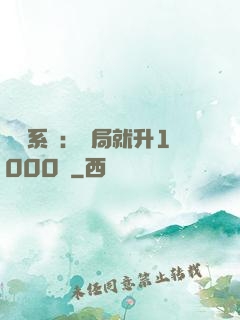 無敵系統：開局就升1000級