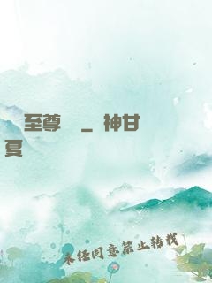 無敵至尊歸來