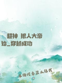 無敵超神從狠人大帝開始