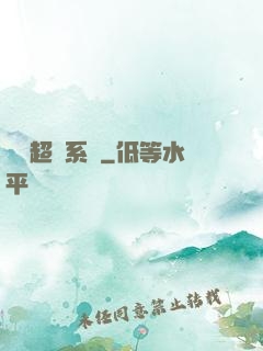 無敵超腦系統