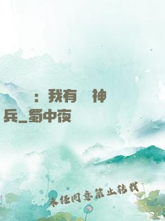無敵軍團：我有億萬神兵