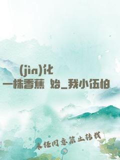 無敵進(jìn)化從一株香蕉開始