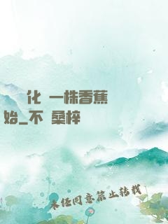 無敵進化從一株香蕉開始