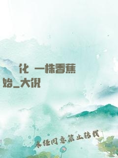 無敵進化從一株香蕉開始