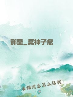 無敵邪圣