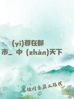 無敵醫(yī)尊在都市