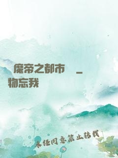 無敵魔帝之都市縱橫
