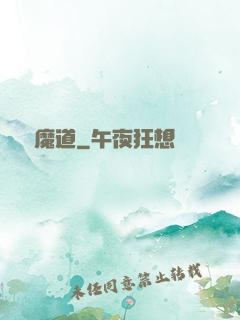 無敵魔道