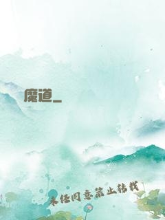 無敵魔道
