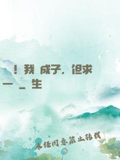 無敵！我廣成子，但求一敗