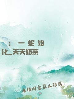 無敵：從一條蛇開始進化
