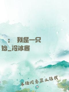無敵：從我是一只貓開始
