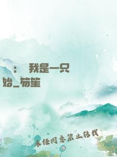 無敵：從我是一只貓開始