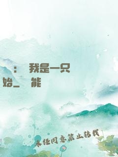 無敵：從我是一只貓開始