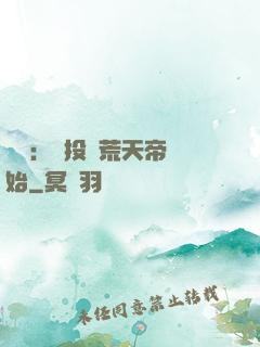 無敵：從投資荒天帝開始